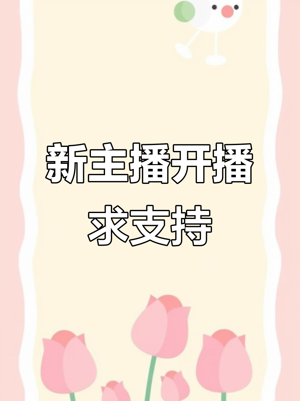 新主播上线,求关注!1000粉丝开播倒计时
