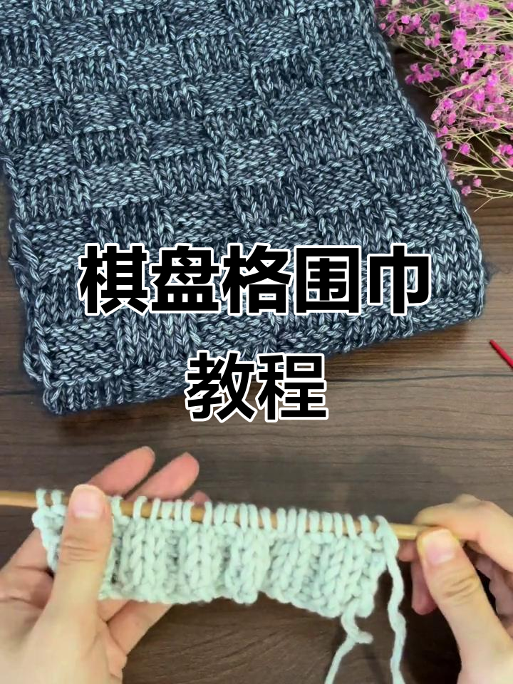 棋盘格围巾编织全攻略,轻松掌握首行技巧!