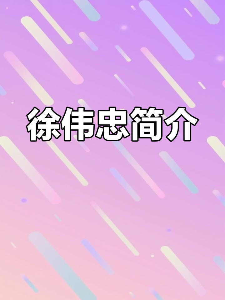 徐伟忠的生平与成就