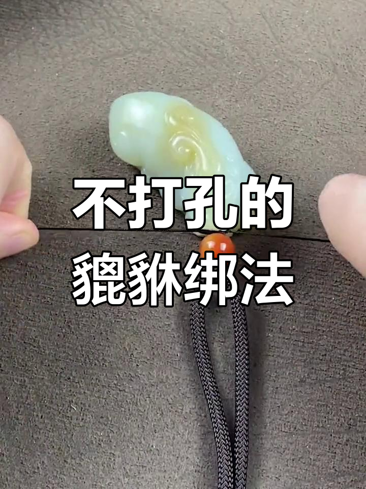 貔貅手把件绑绳技巧,简单又美观