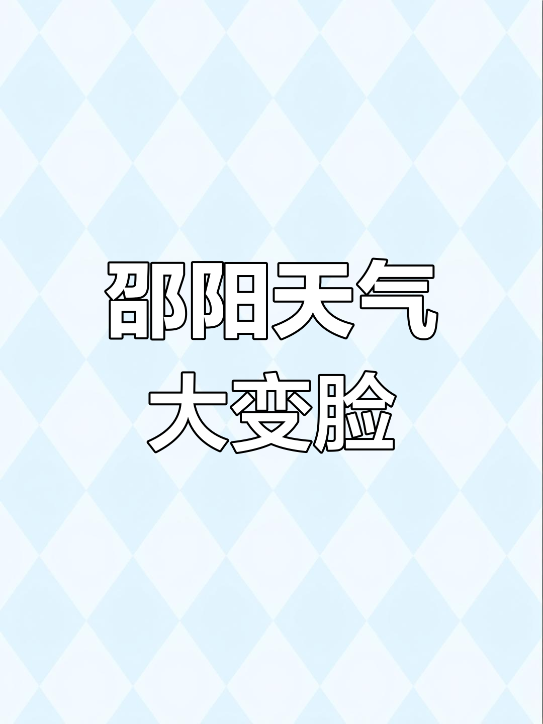 邵阳气温骤降,网友调侃"昨天短袖今天棉袄"