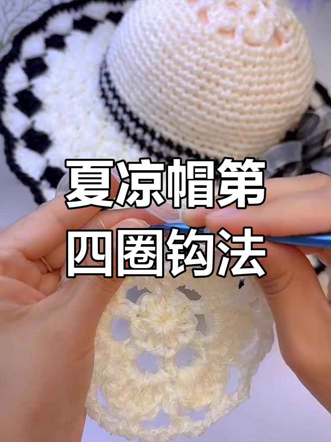 钩针教程:夏凉帽第四圈详细步骤解析