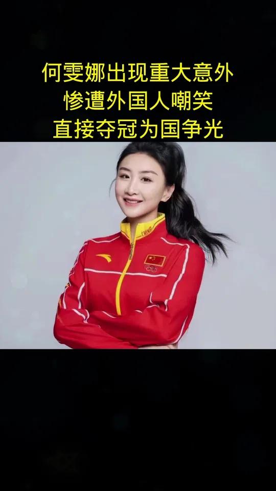 何雯娜蹦床冠军