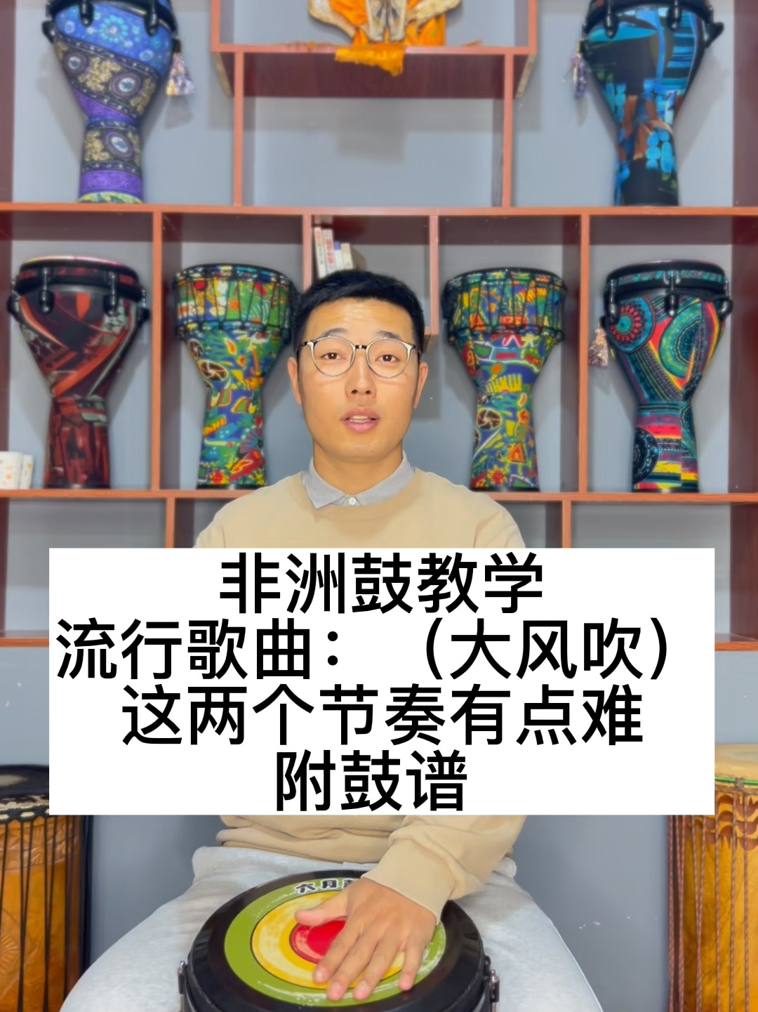 非洲鼓教学流行歌曲;《大风吹》