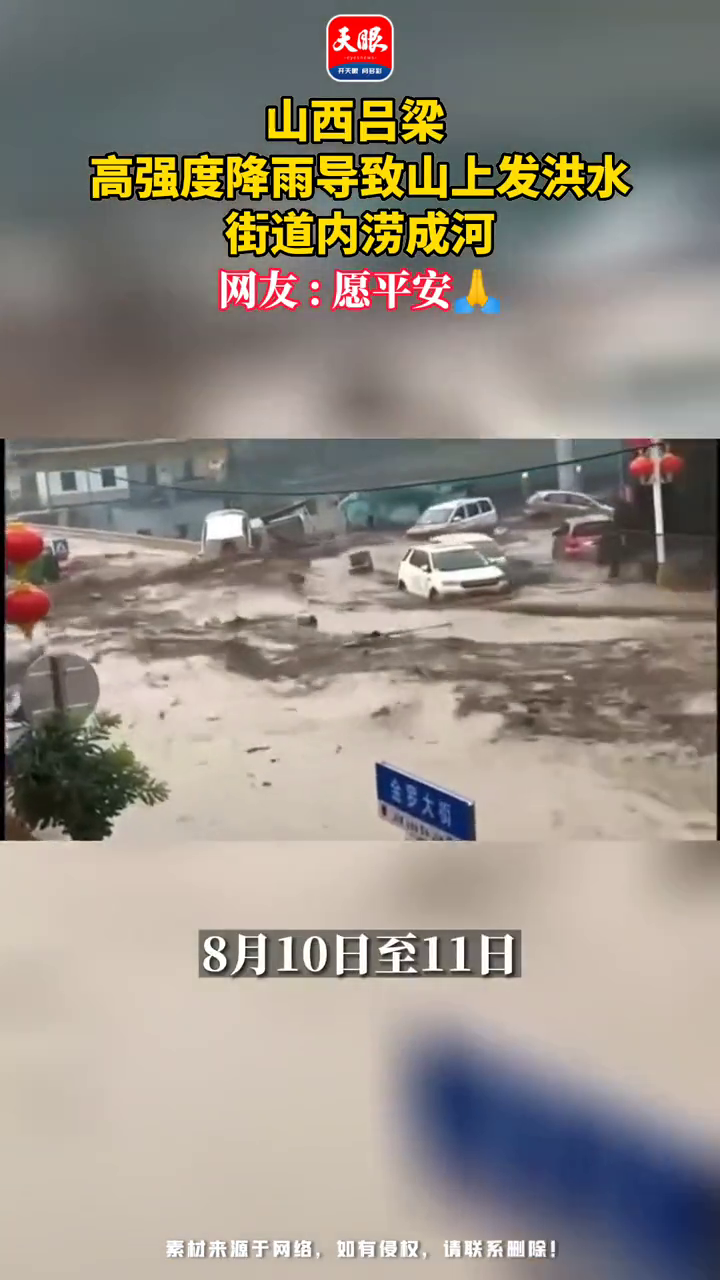 山西吕梁高强度降雨导致山上发洪水街道内涝成河