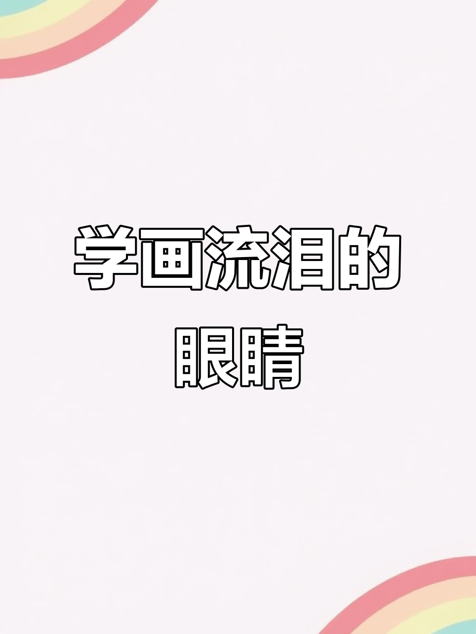 画出水汪汪的流泪小眼睛,步骤超简单!