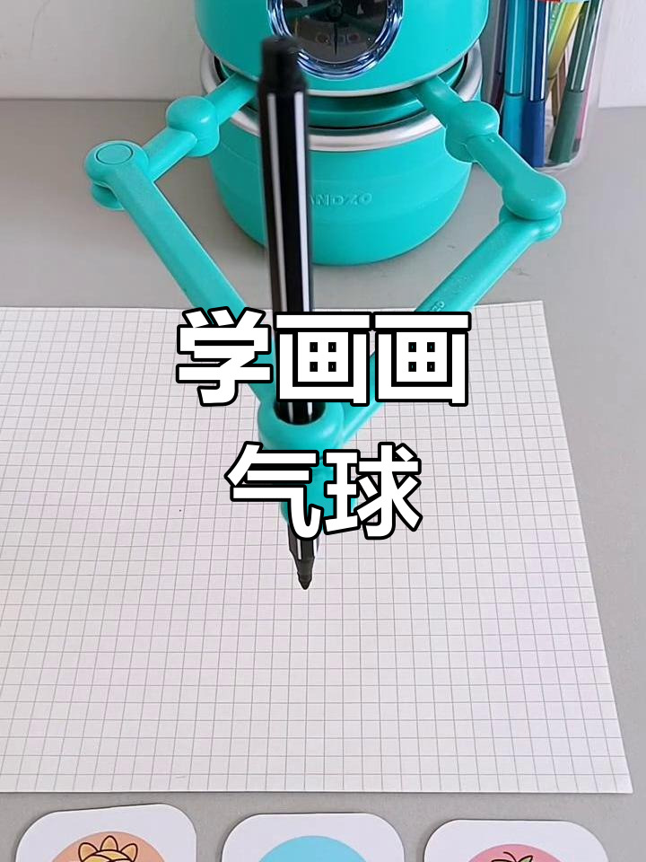 小朋友一起画气球,简单又有趣!