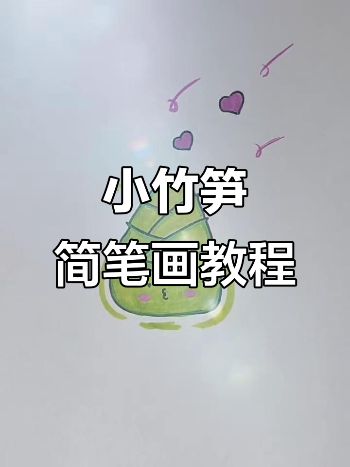 轻松画出可爱小竹笋,步骤简单又有趣
