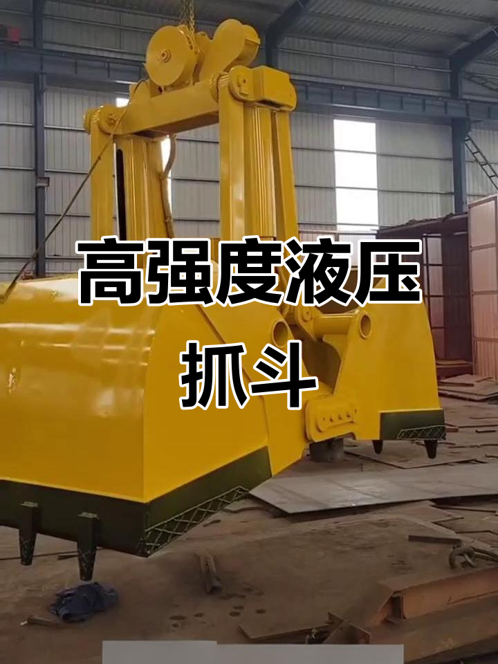 电动液压双瓣抓斗:强力,耐用,性能卓越