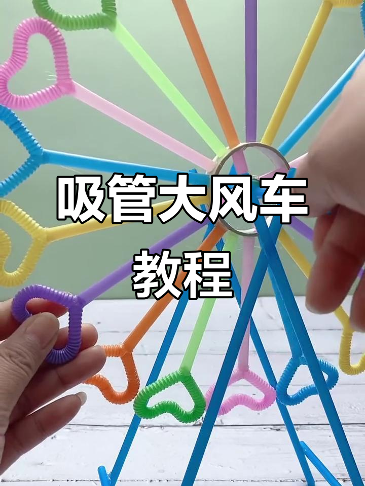 用吸管做的大风车,简单又有趣!