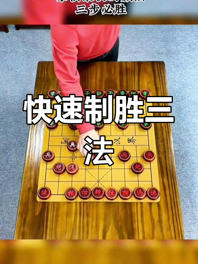 象棋10步必胜走法图片