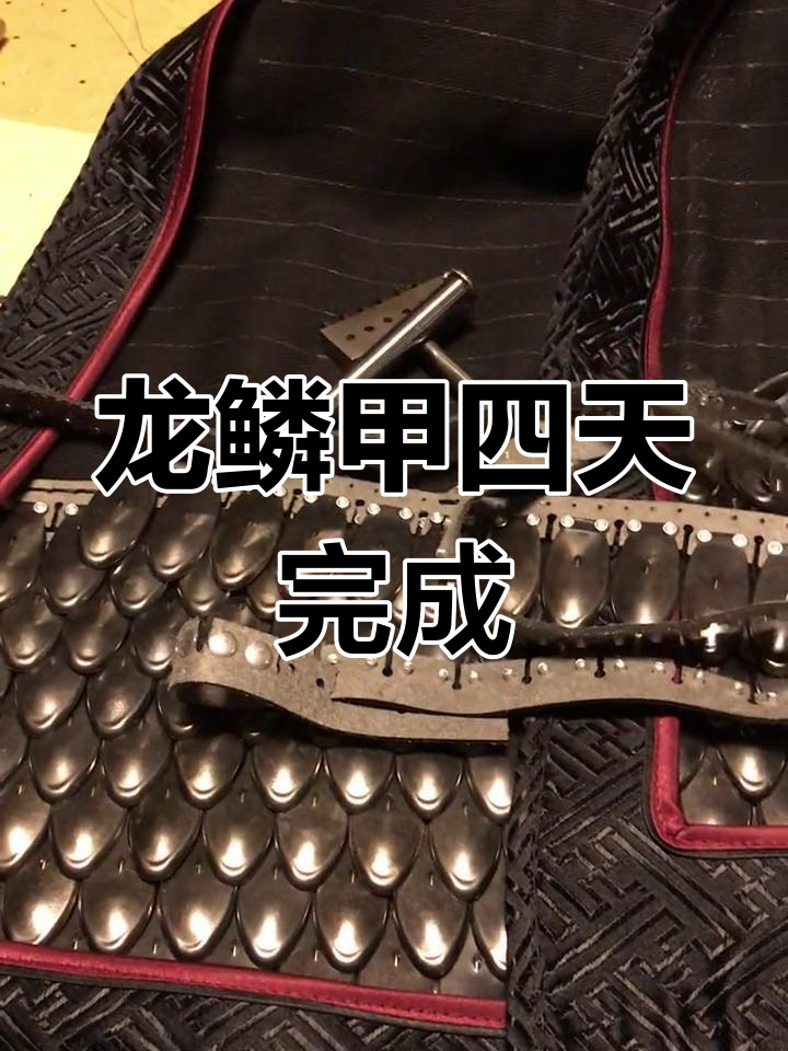 龙鳞甲制作第四天,进度缓慢但稳步推进