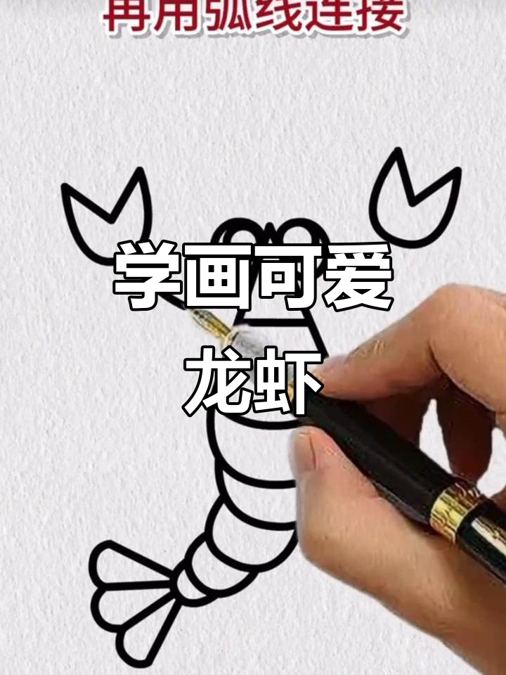 轻松学画龙虾,简单步骤搞定!