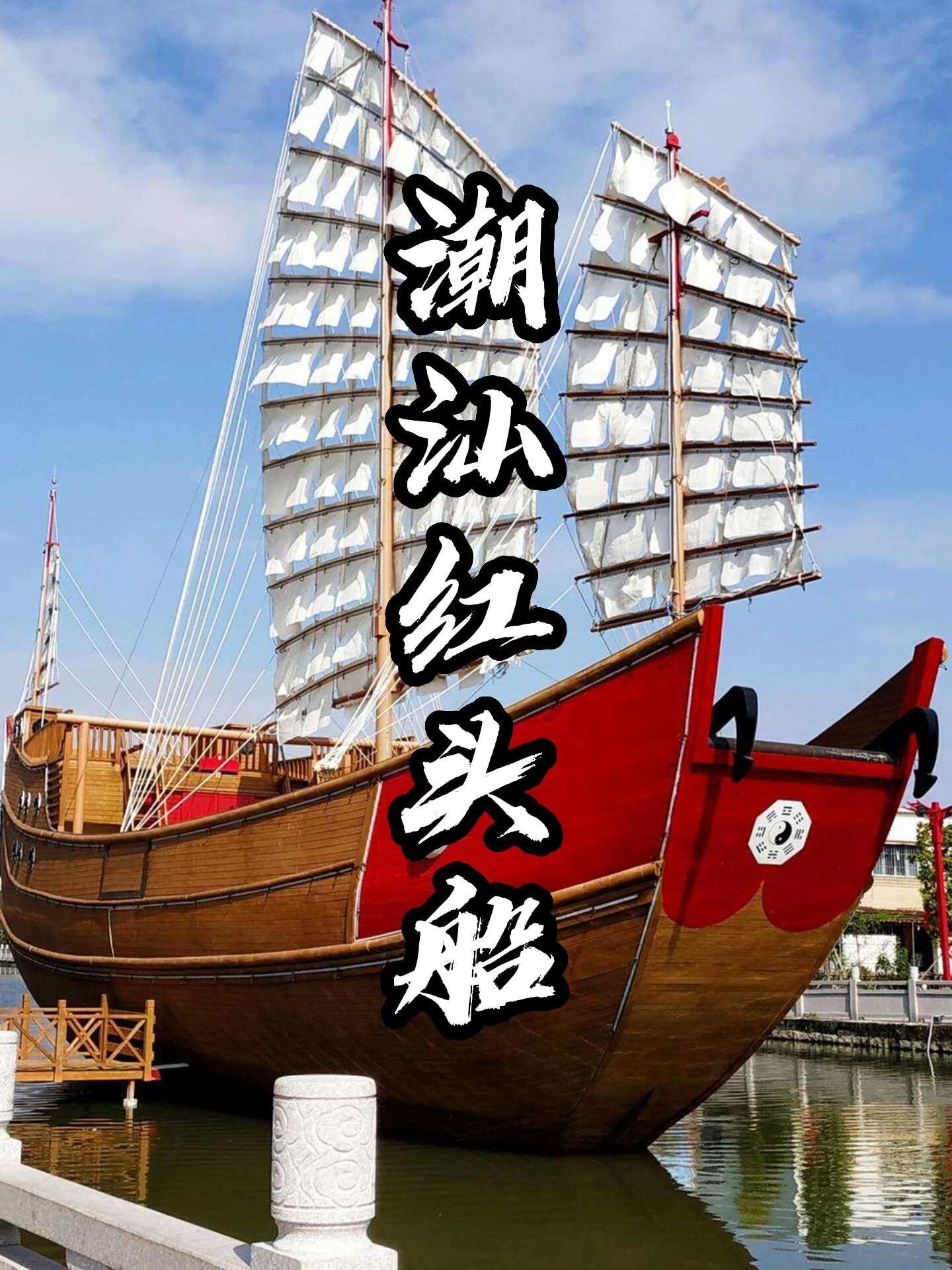 潮汕故事之红头船2,为什么叫"红头船"呢