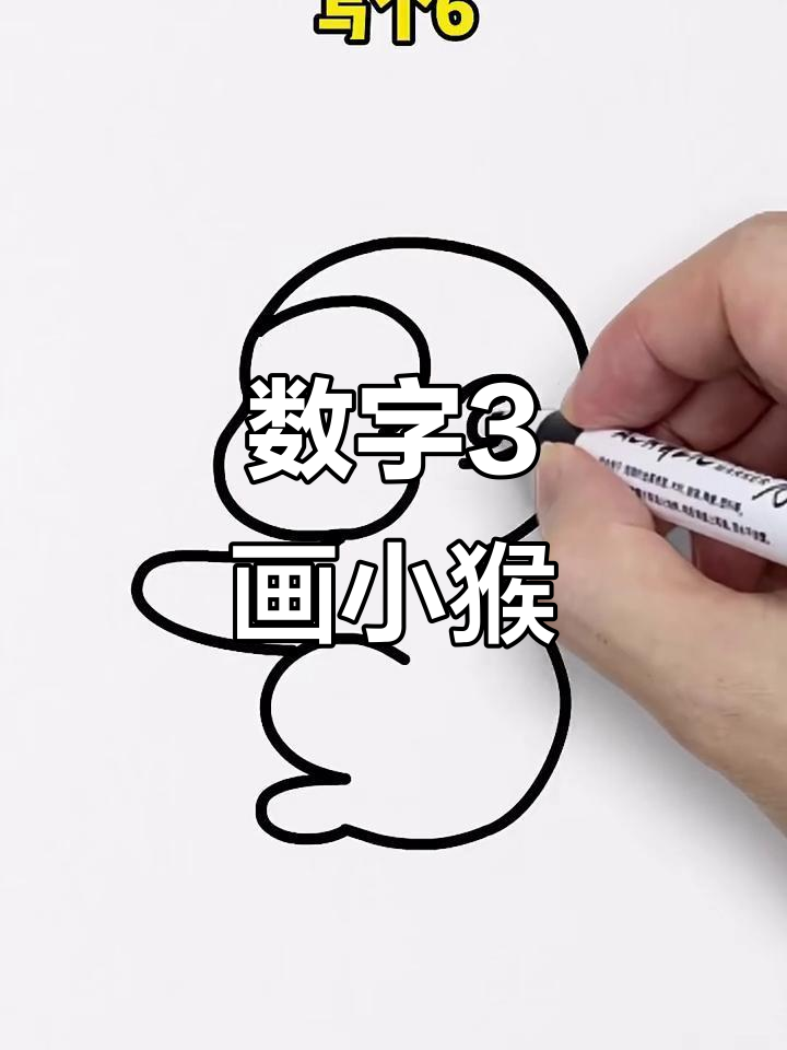 用数字3画小猴子,简单又有趣