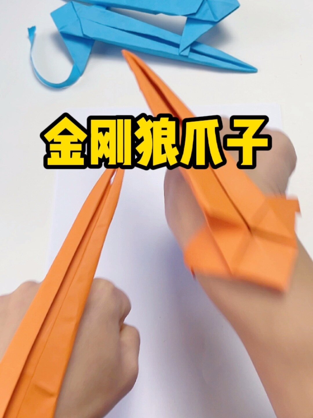 这次来个详尽的金刚狼爪子折纸教程-度小视