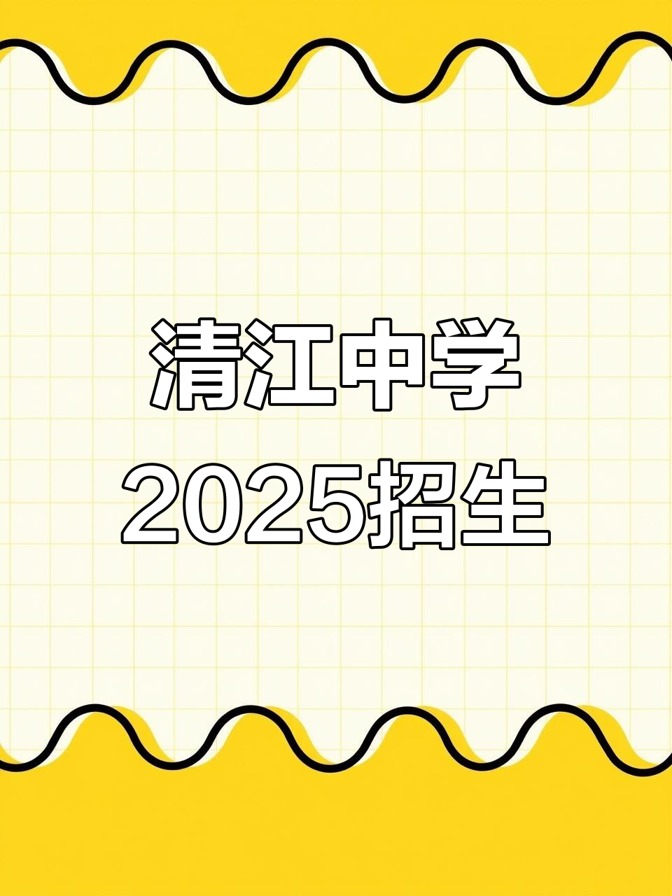清江中学2025年招生计划揭秘,新老校区全面解读