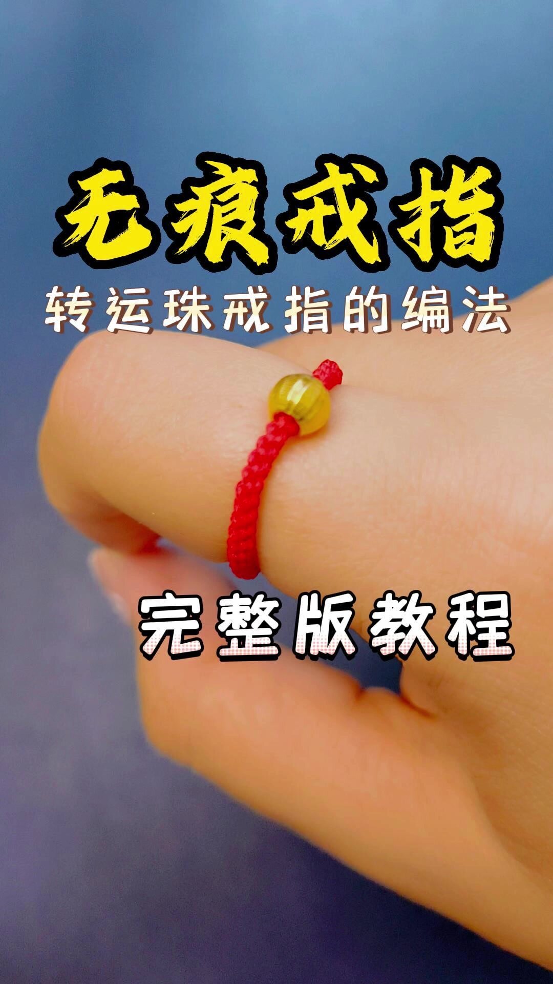 无痕转运珠戒指编绳教程,不要错过哦-度小视