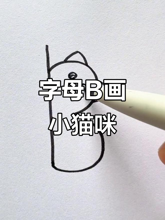 用字母b画可爱猫咪,简单又好玩