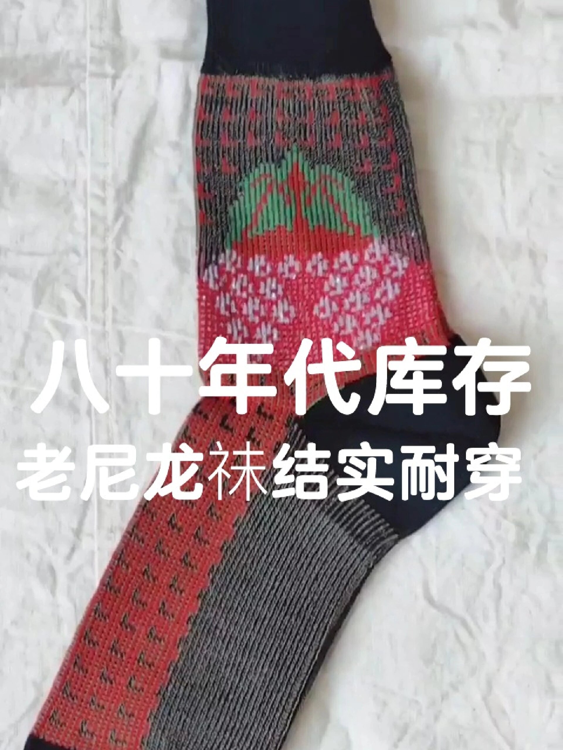 八十年代库存尼龙袜结实耐穿,售出不退不换