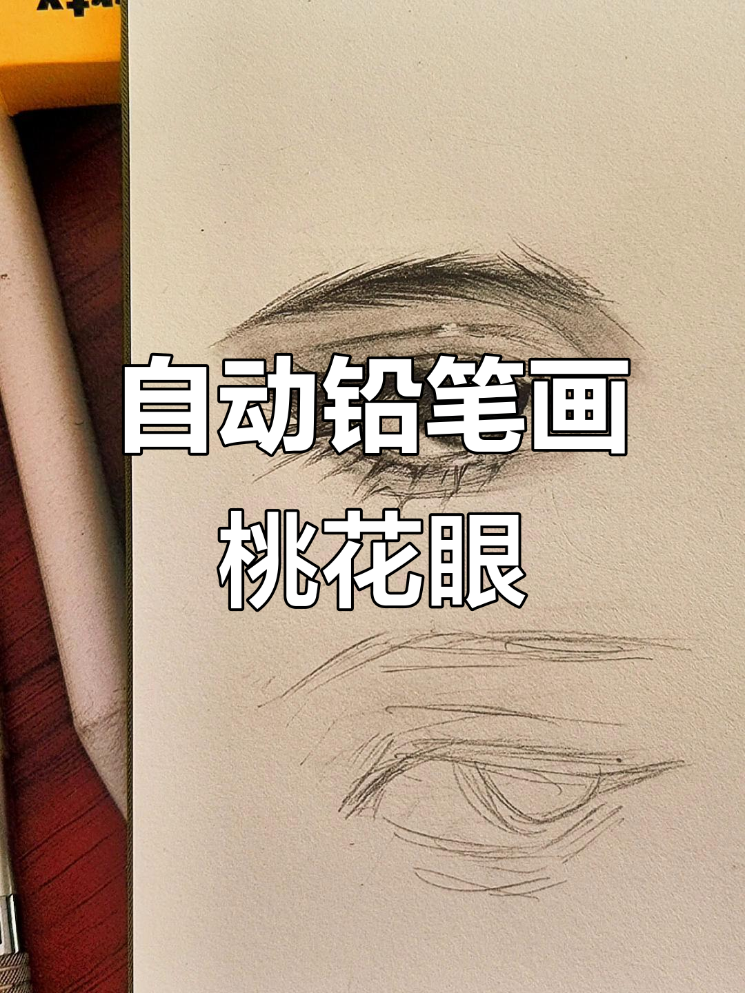 自动铅笔绘制桃花眼,细节过程全纪录