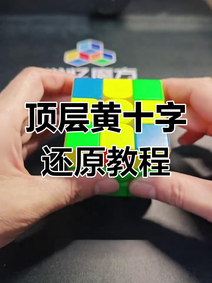 三阶魔方顶层黄色十字复原技巧详解