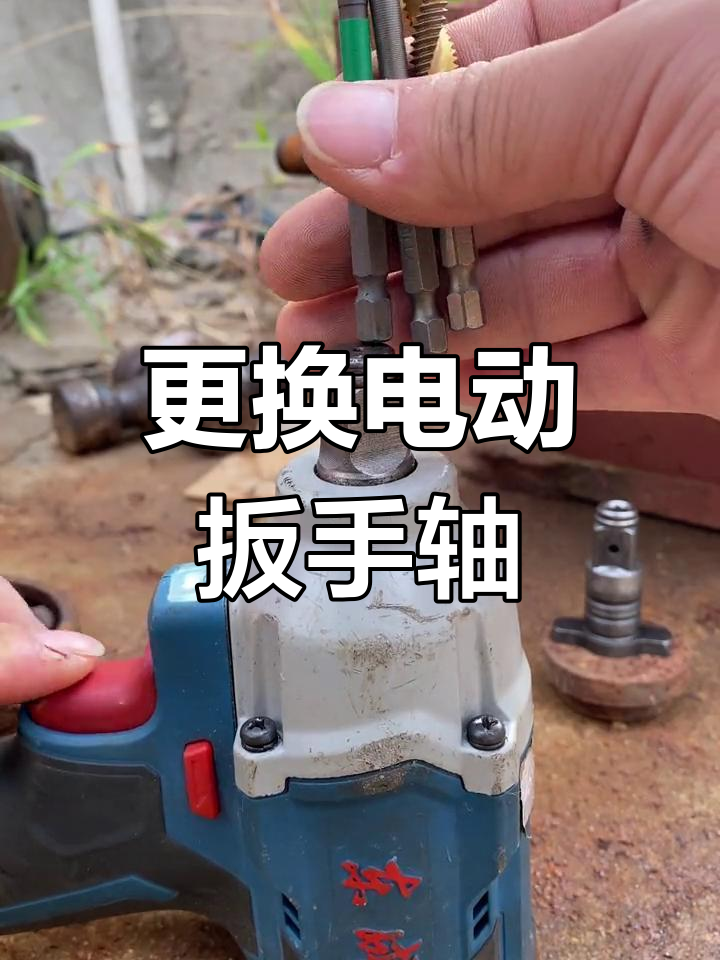 电动扳手空心四方轴更换技巧,维修必看
