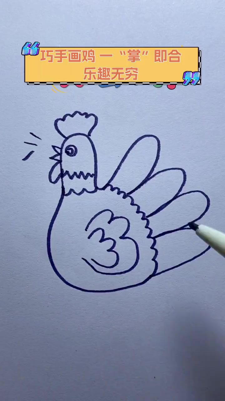 巧手画鸡,一"掌"即合,乐趣无穷
