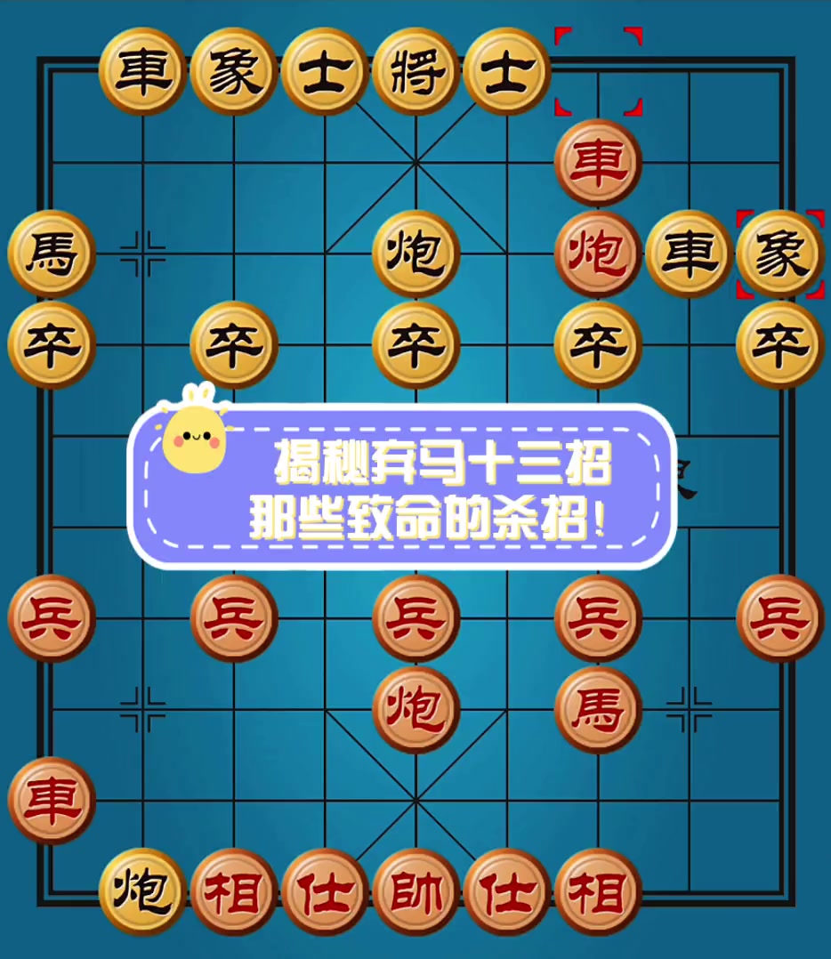 象棋套路弃马十三招图片