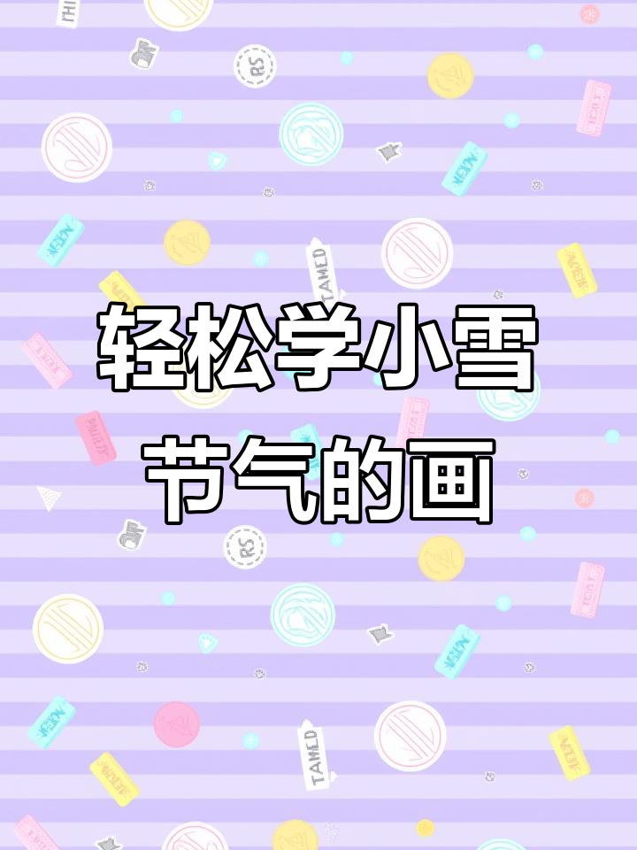 小雪节气画法,简单又有趣!