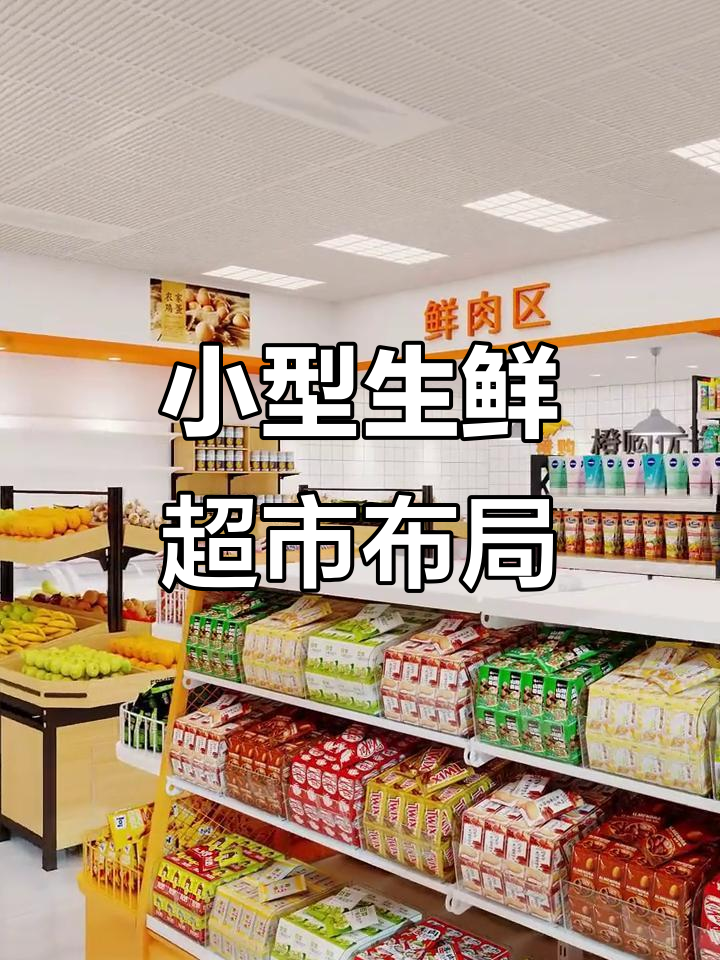 100平生鲜超市设计,简约时尚又通透