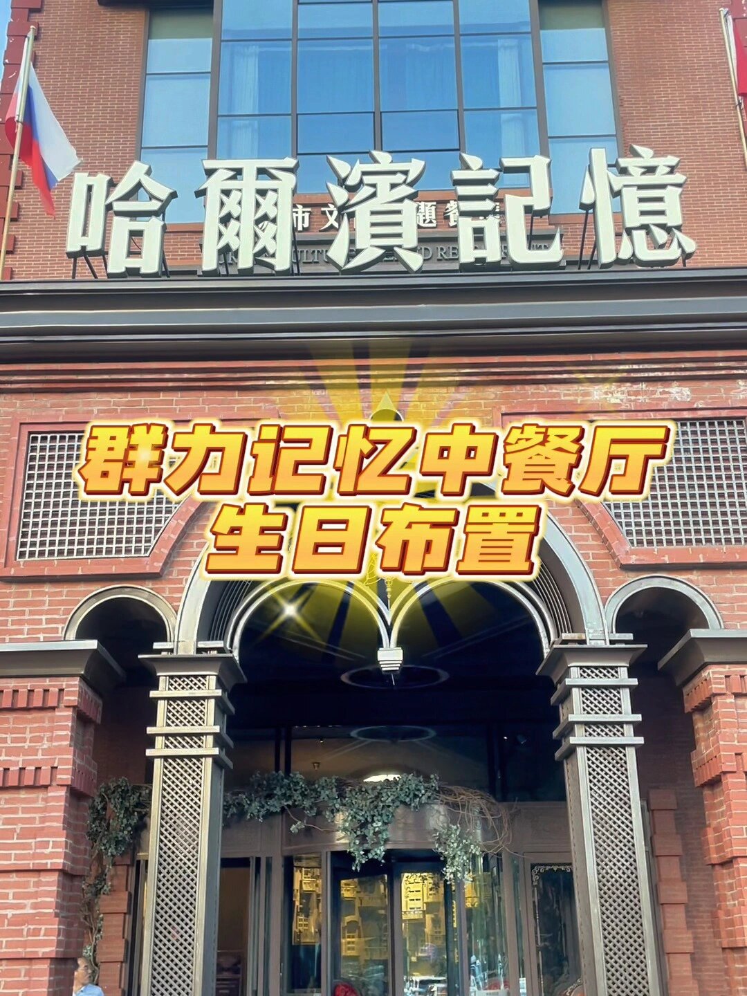 群力哈尔滨记忆中餐厅-生日布置!