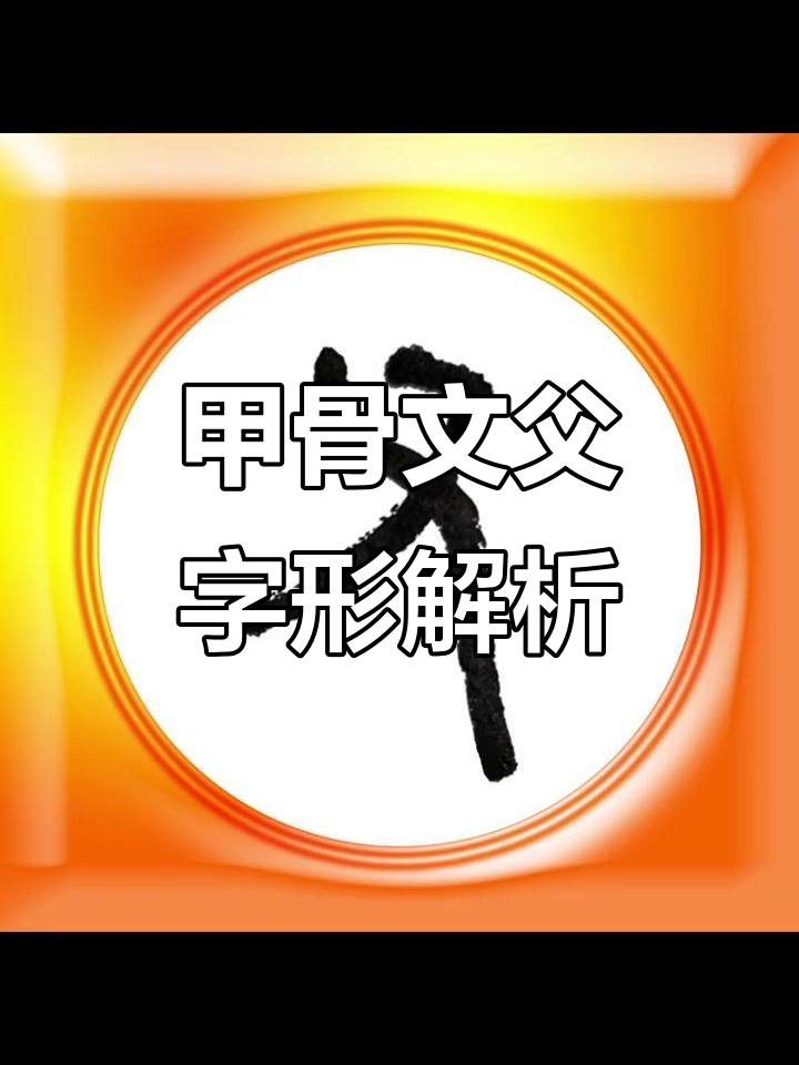 甲骨文"父"字篆隶演绎,传承文化之美