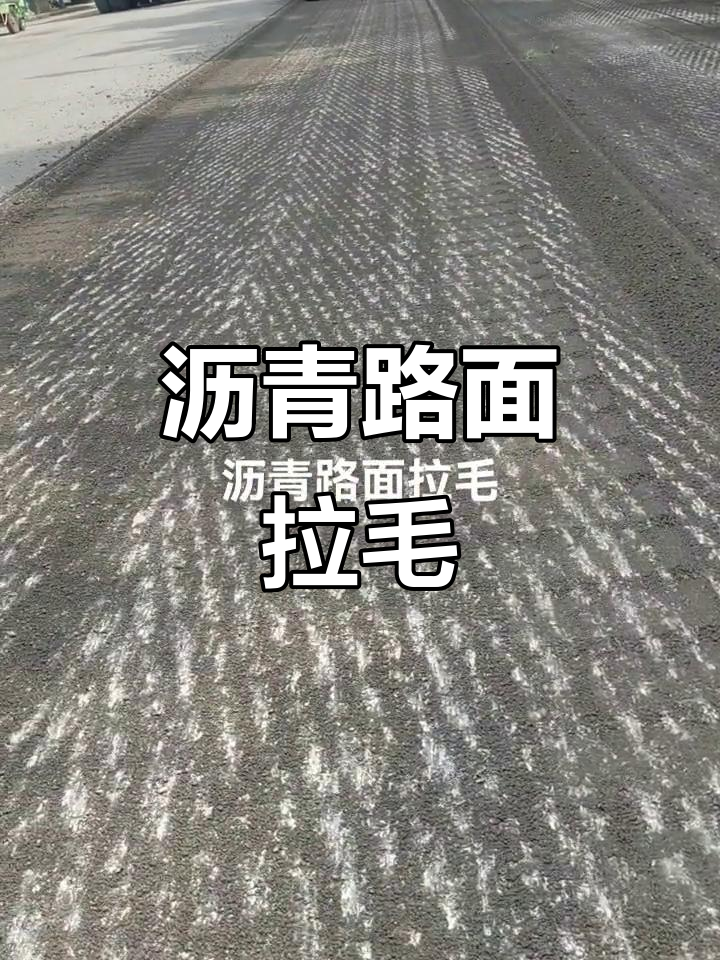 沥青路面拉毛施工,现场实拍展示