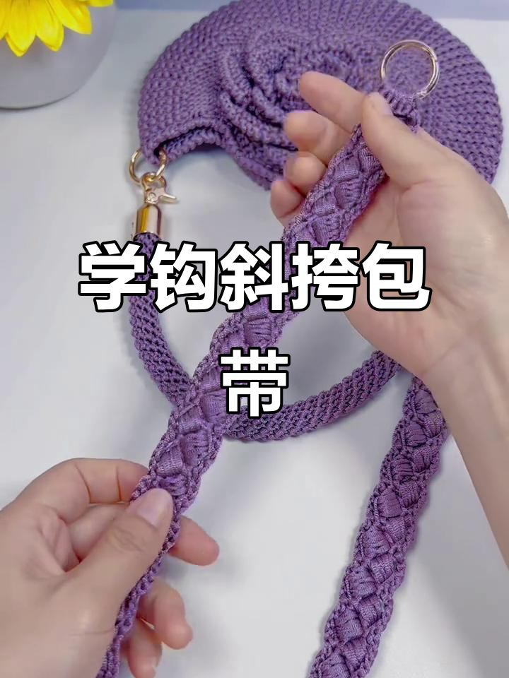 简单步骤教你钩斜挎包带,双面可背