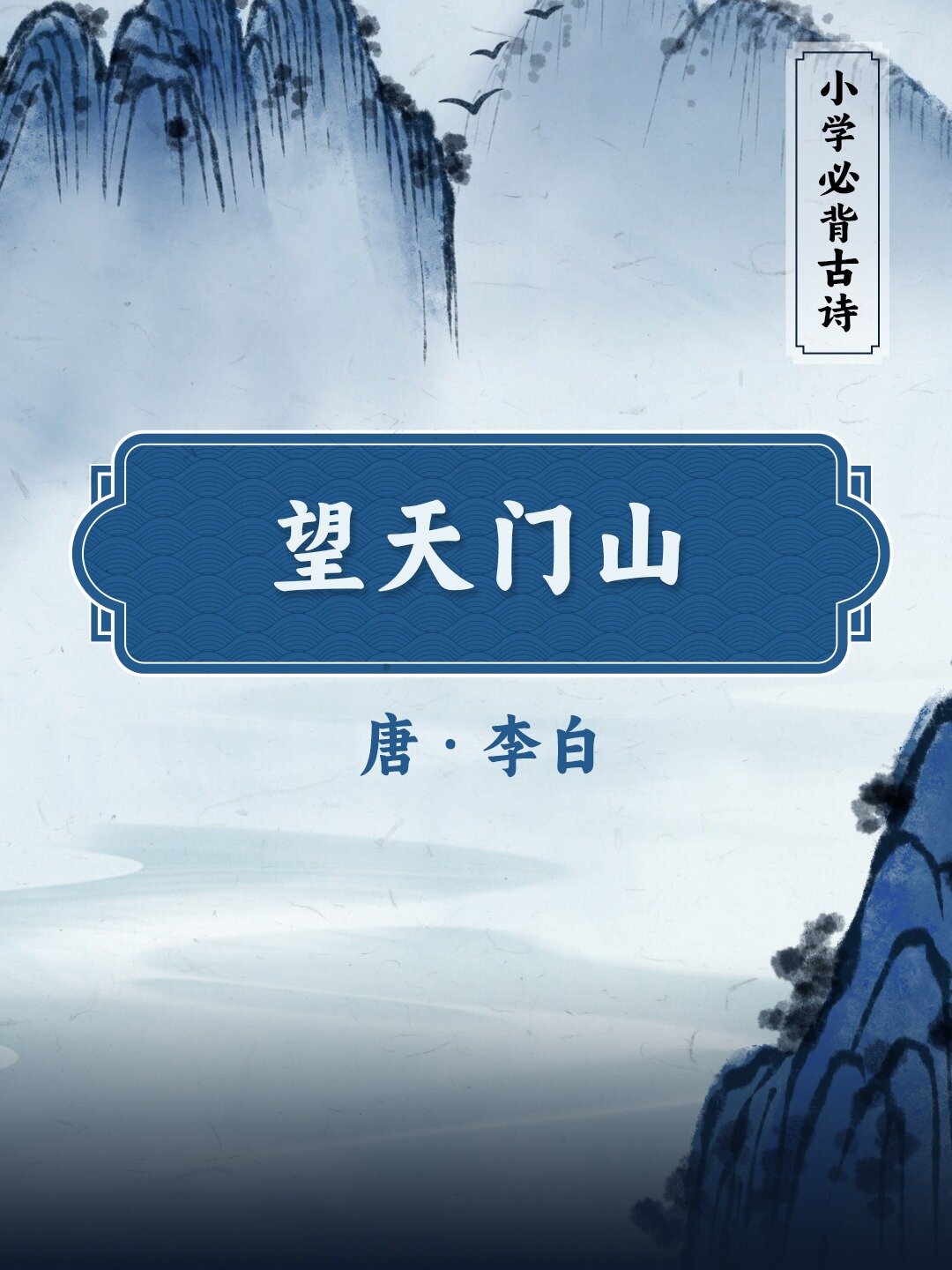 《望天门山》唐李白 诗歌赏析