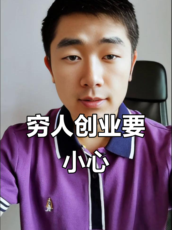穷人没本钱怎么创业最新(适合穷人没本钱的创业路2020年)