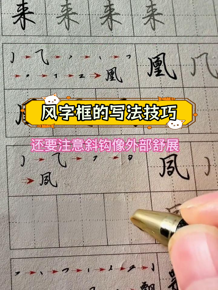 书写风字框时,外框竖笔内收,斜钩舒展