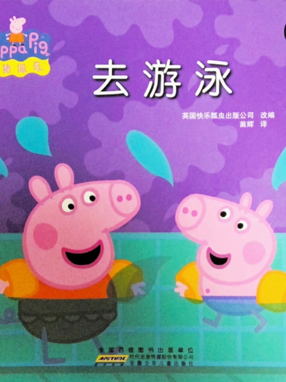 小猪佩奇绘本故事朗读《去游泳》