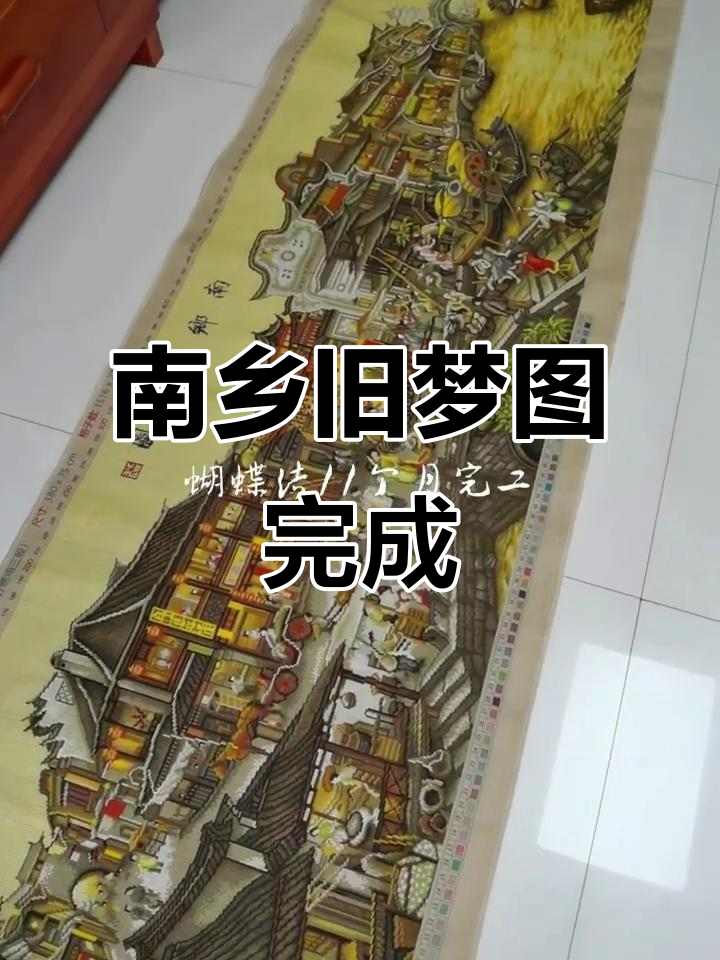 11个月精心绘制,南乡旧梦图完美呈现!