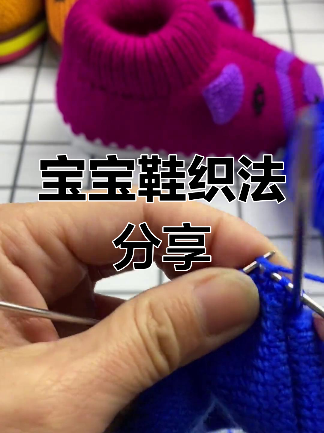 纯手工宝宝鞋编织教程,软底舒适冬季必备