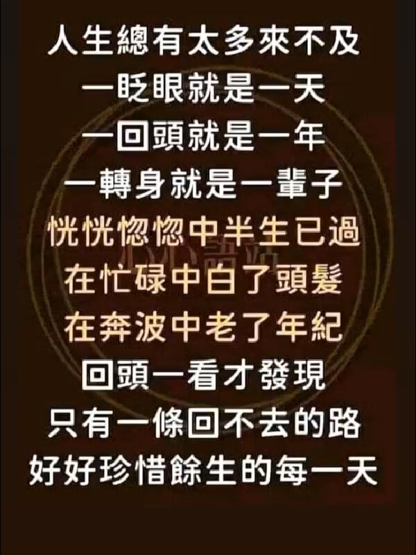 好好珍惜余生的每一天