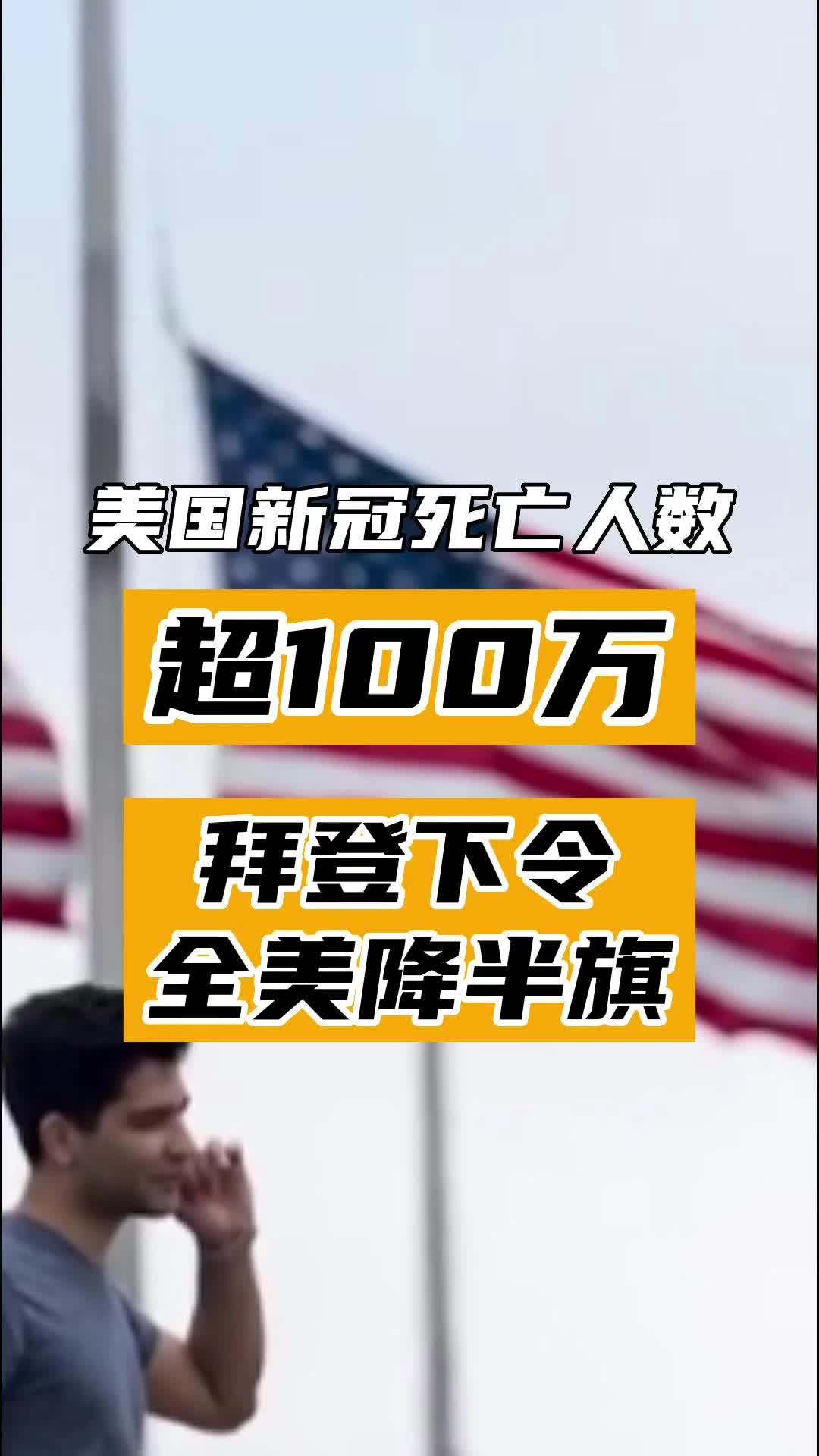 美国新冠死亡人数超100万,拜登下令全美降半旗 疫情防控