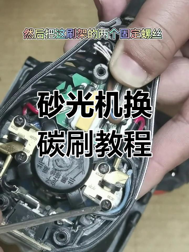 马达碳刷坏了怎么修复=马达碳刷坏了怎么修复图解