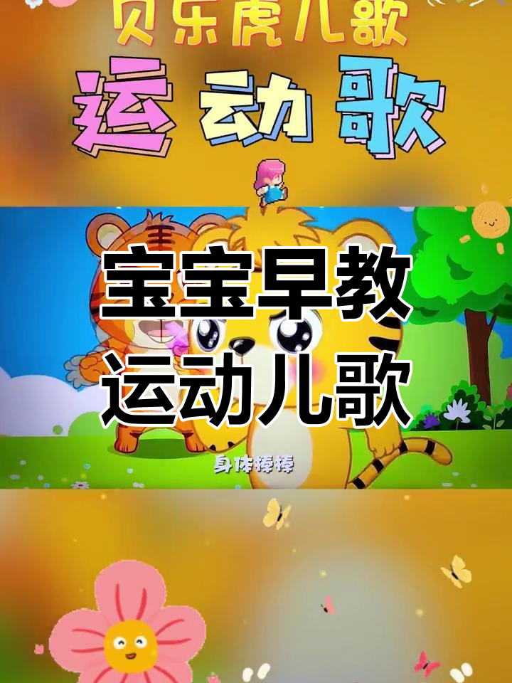 0-6岁宝宝运动儿歌,轻松学跳健康舞