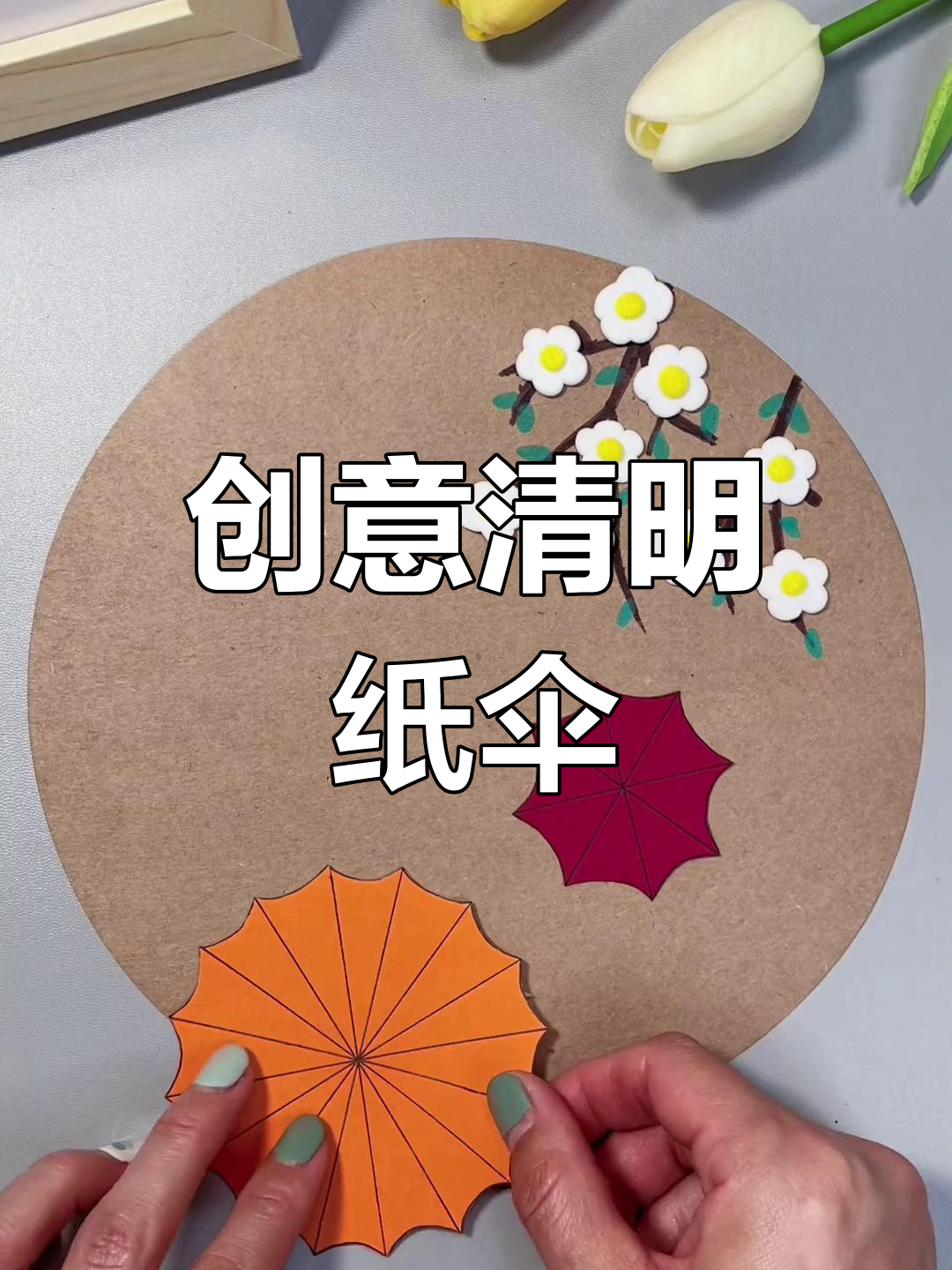 清明节手工制作 步骤图片