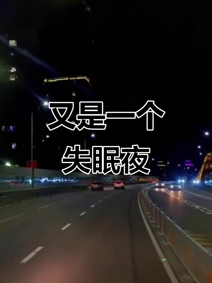 失眠夜晚,难熬的时光总是那么长