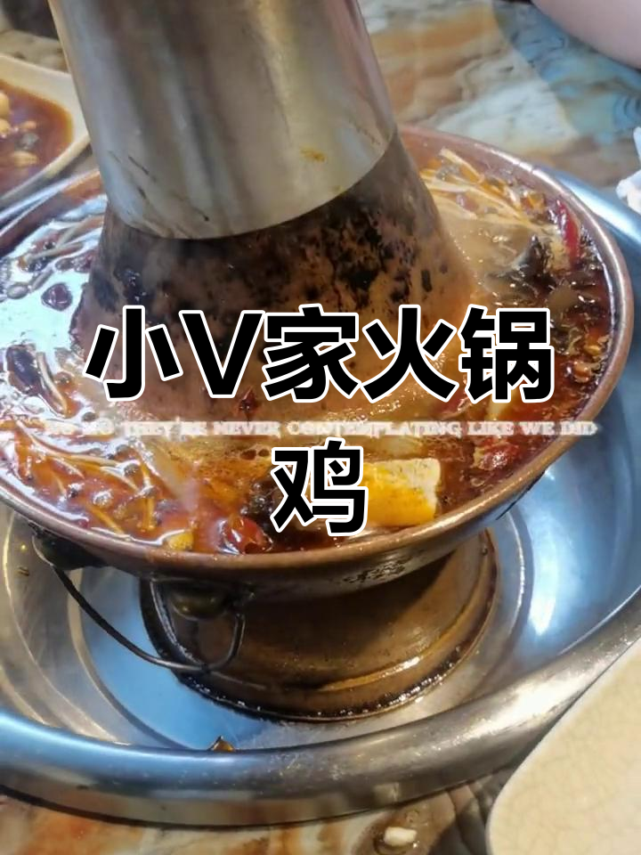 泊头小v家秘制火锅鸡,网红打卡新去处