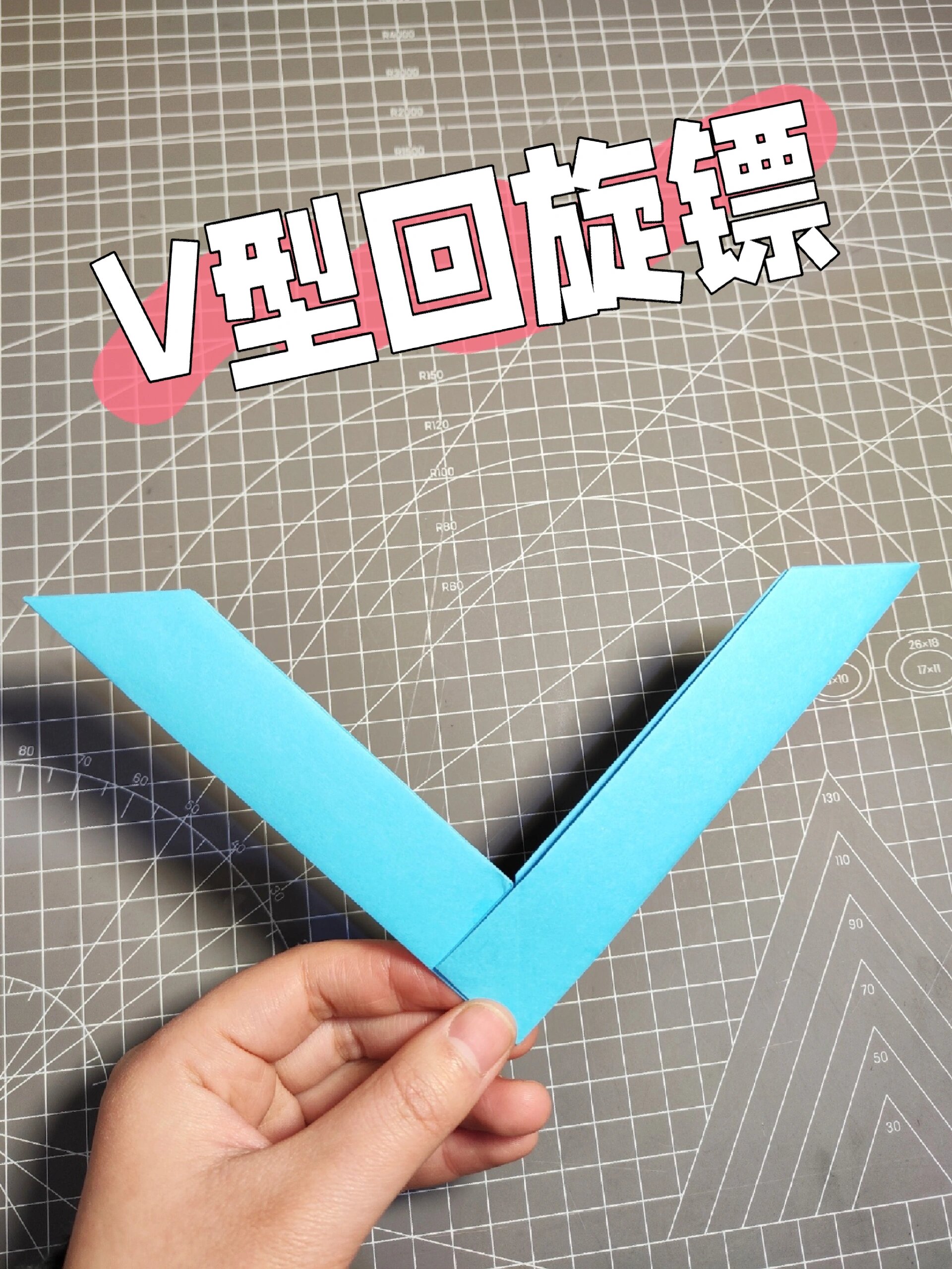如何用纸折最简单的v型回旋镖
