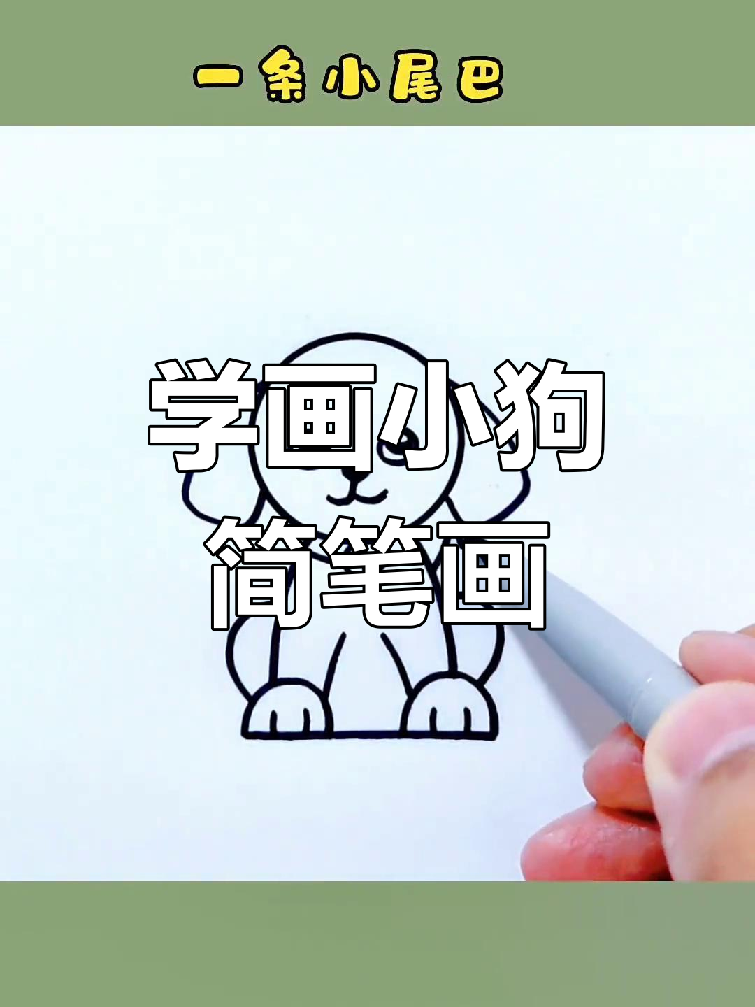 简单几步画出可爱小花狗